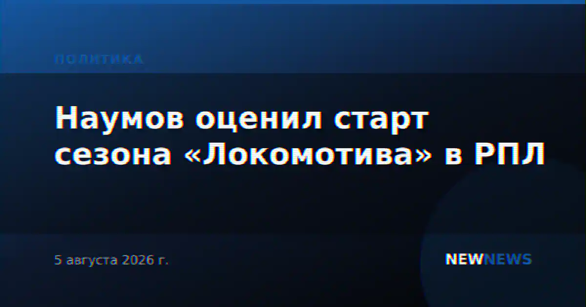 Наумов оценил старт сезона «Локомотива» в РПЛ