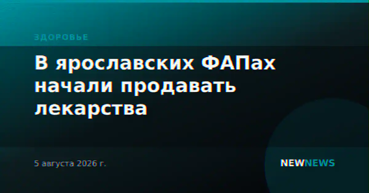 В ярославских ФАПах начали продавать лекарства