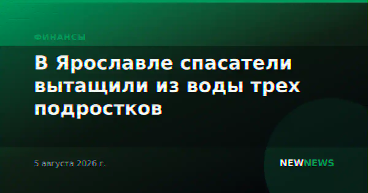 В Ярославле спасатели вытащили из воды трех подростков