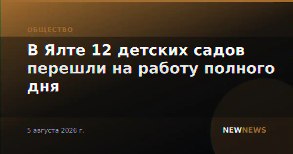В Ялте 12 детских садов перешли на работу полного дня