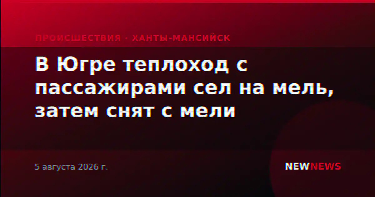 В Югре теплоход с пассажирами сел на мель, затем снят с мели