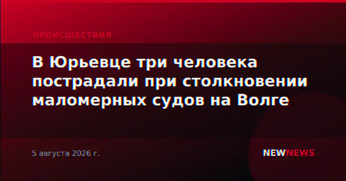 В Юрьевце три человека пострадали при столкновении маломерных судов на Волге