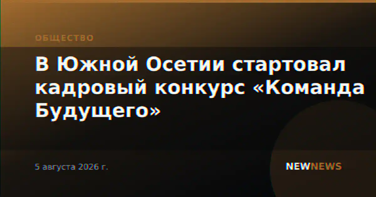 В Южной Осетии стартовал кадровый конкурс «Команда Будущего»