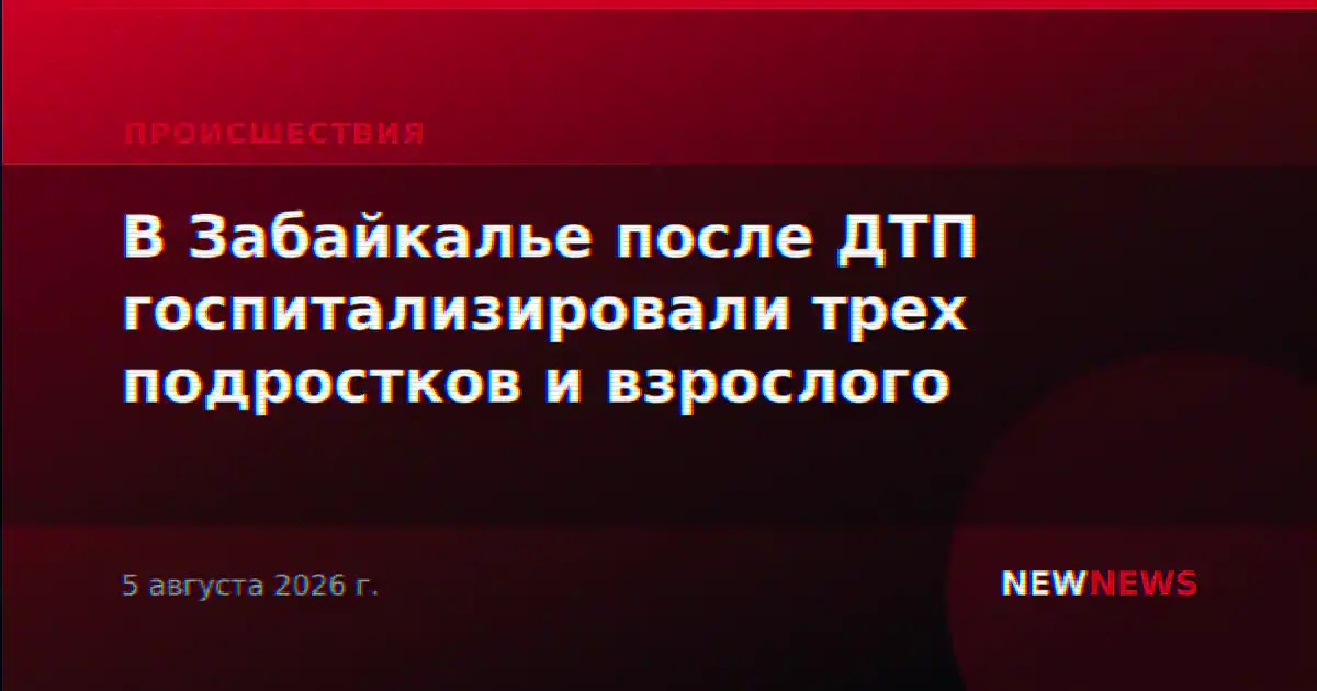 В Забайкалье после ДТП госпитализировали трех подростков и взрослого