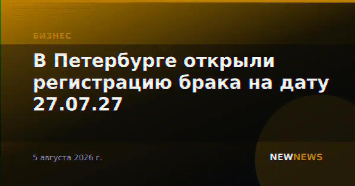 В Петербурге открыли регистрацию брака на дату 27.07.27