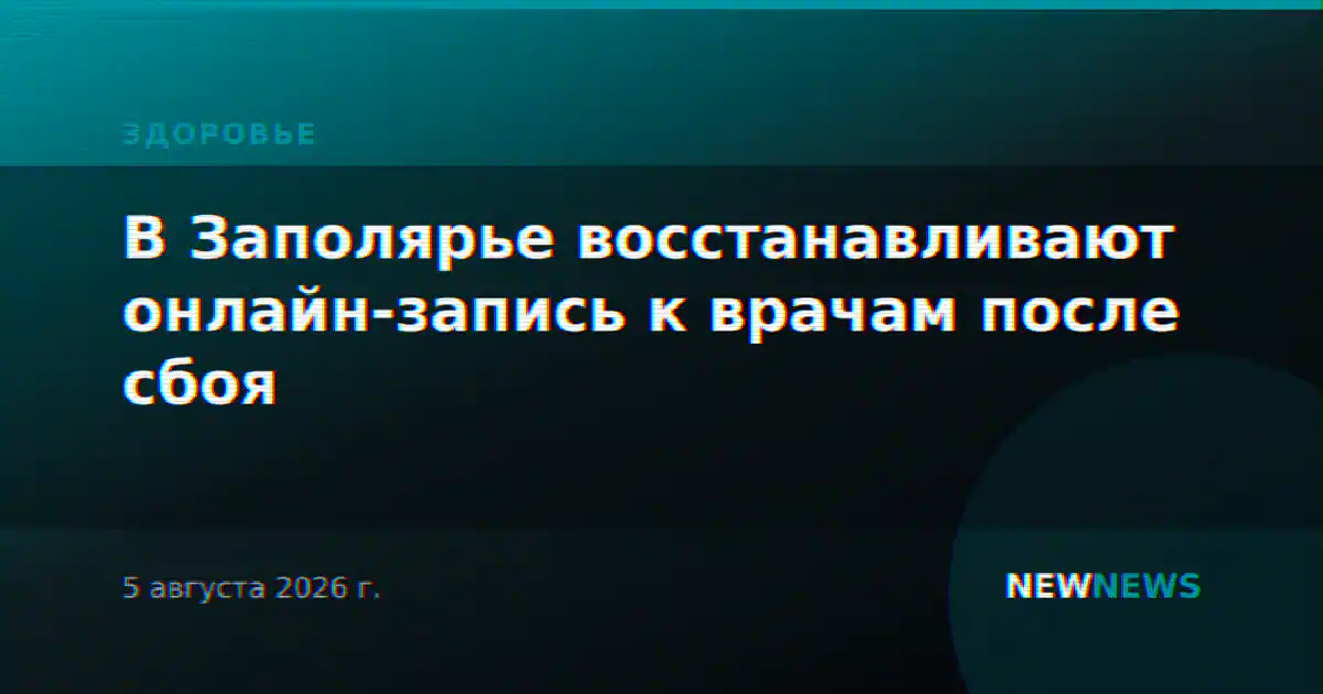 В Заполярье восстанавливают онлайн-запись к врачам после сбоя