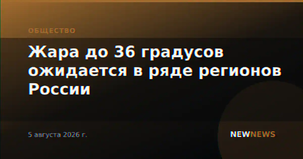 Жара до 36 градусов ожидается в ряде регионов России
