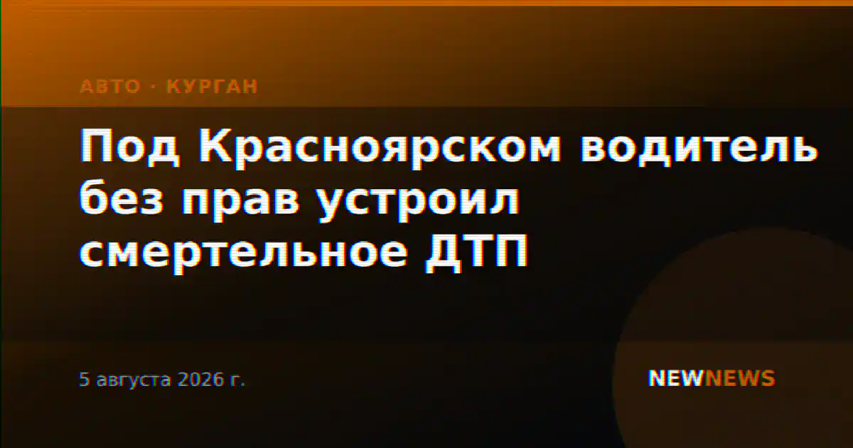Под Красноярском водитель без прав устроил смертельное ДТП