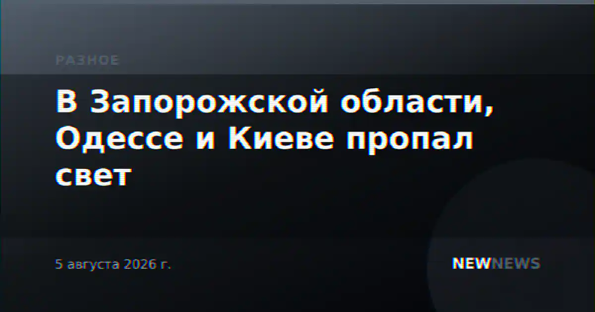 В Запорожской области, Одессе и Киеве пропал свет