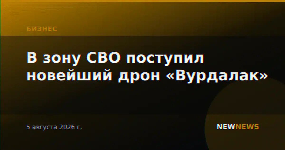 В зону СВО поступил новейший дрон «Вурдалак»