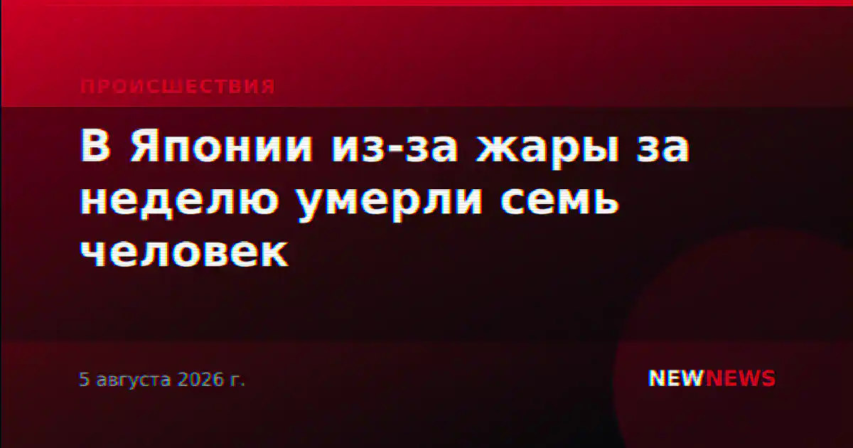В Японии из-за жары за неделю умерли семь человек