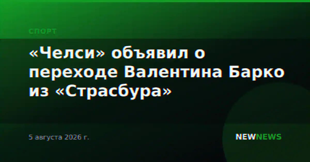 «Челси» объявил о переходе Валентина Барко из «Страсбура»