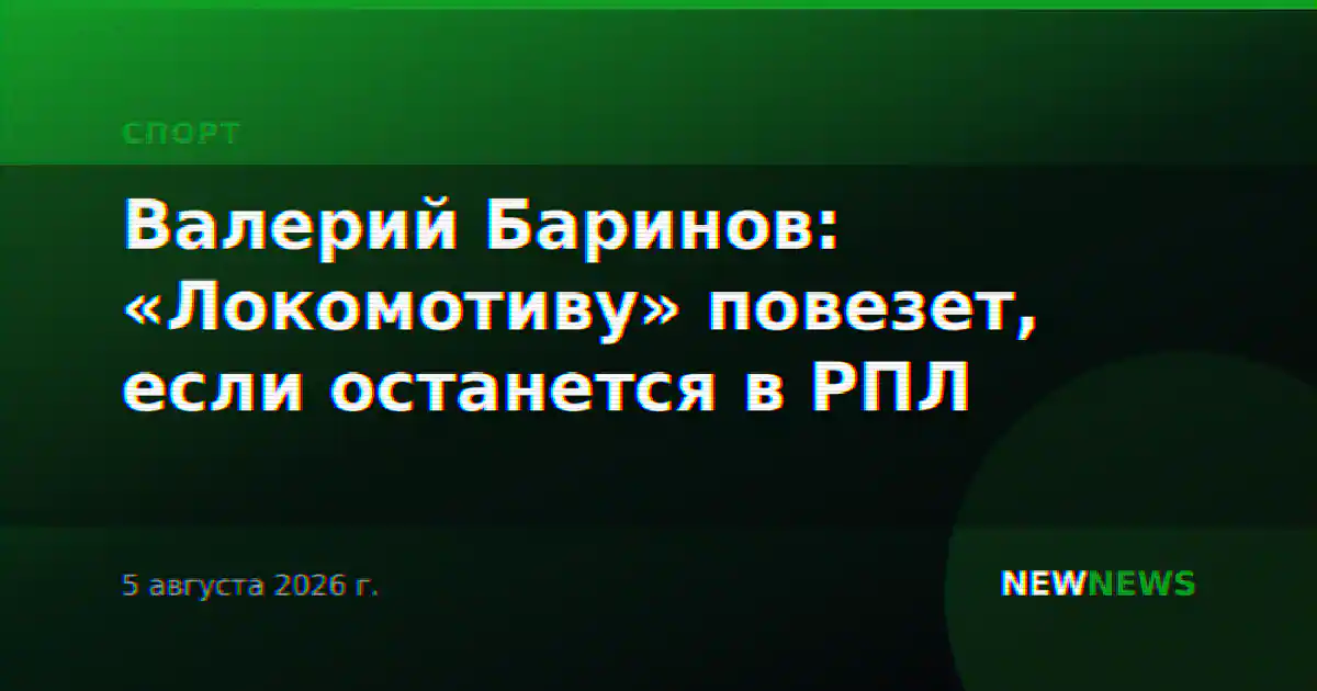 Валерий Баринов: «Локомотиву» повезет, если останется в РПЛ