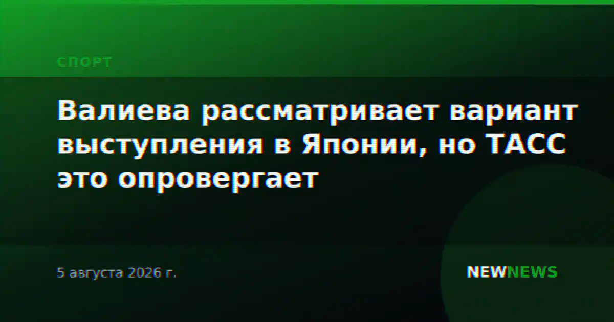 Валиева рассматривает вариант выступления в Японии, но ТАСС это опровергает