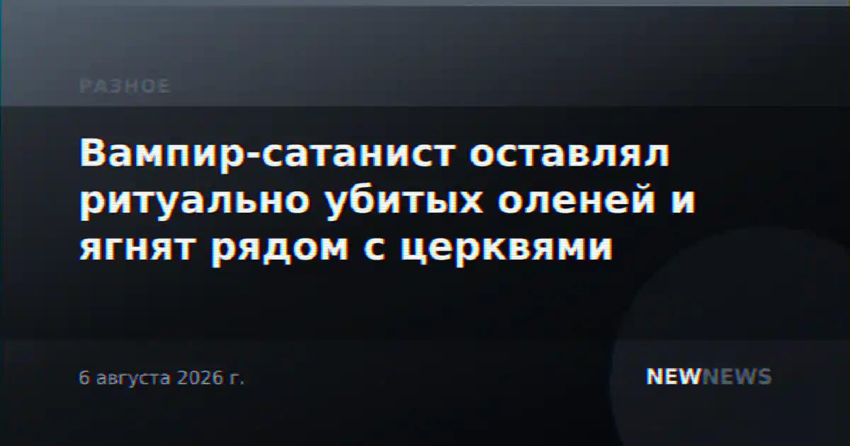 Вампир-сатанист оставлял ритуально убитых оленей и ягнят рядом с церквями