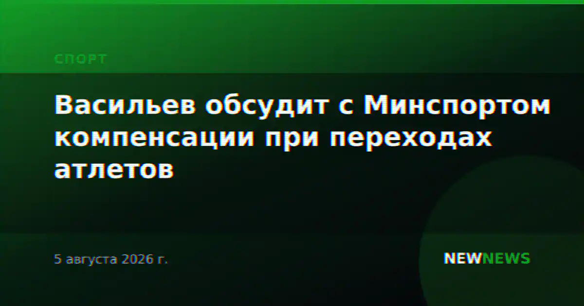 Васильев обсудит с Минспортом компенсации при переходах атлетов