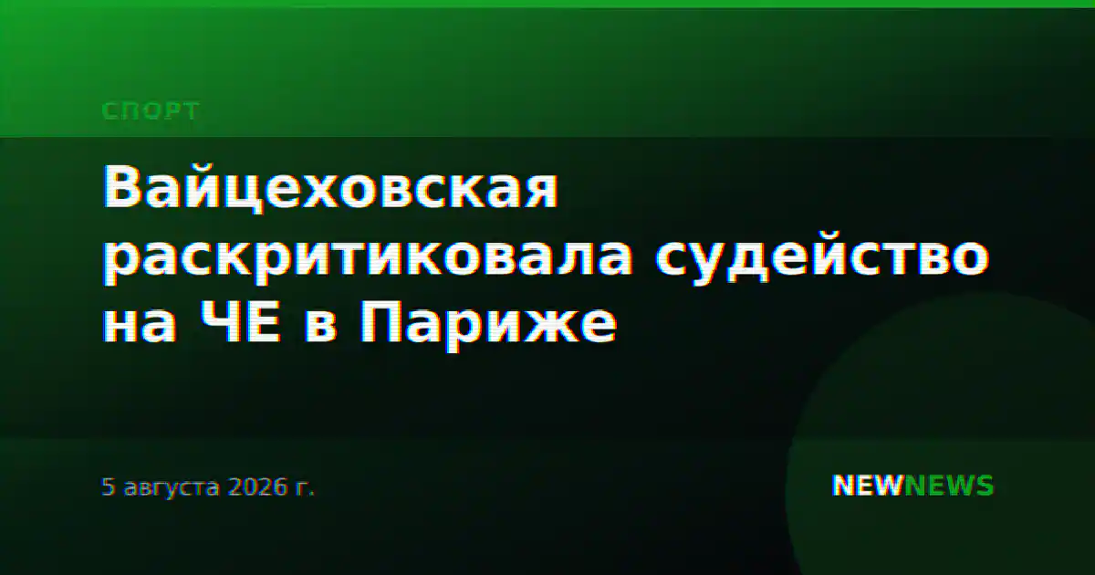 Вайцеховская раскритиковала судейство на ЧЕ в Париже