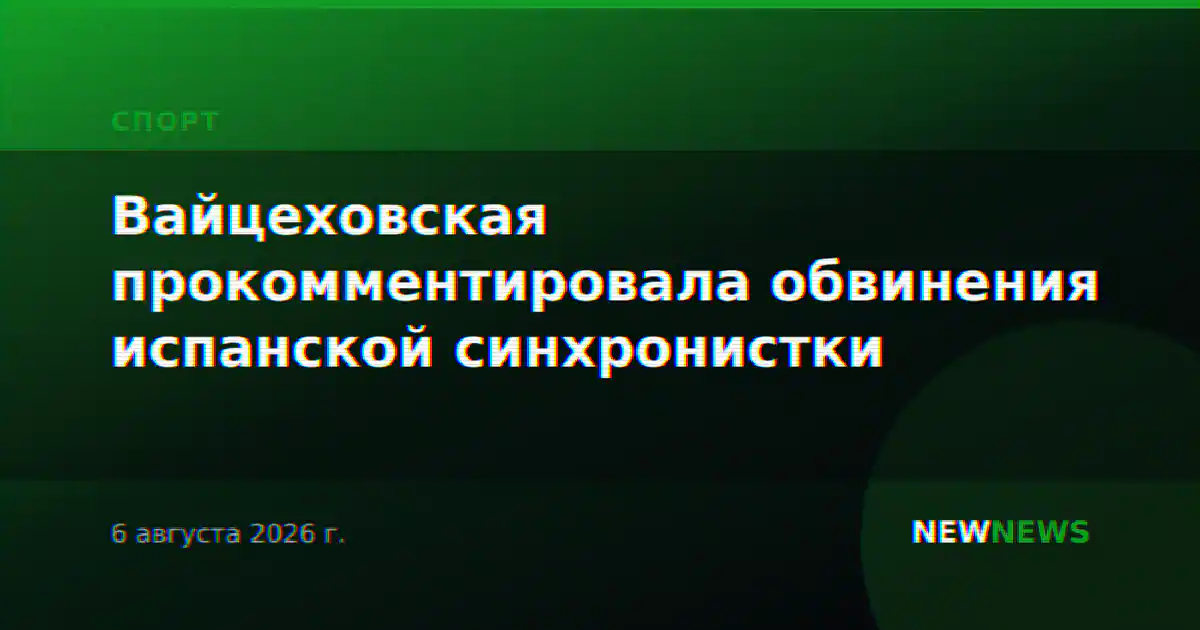 Вайцеховская прокомментировала обвинения испанской синхронистки