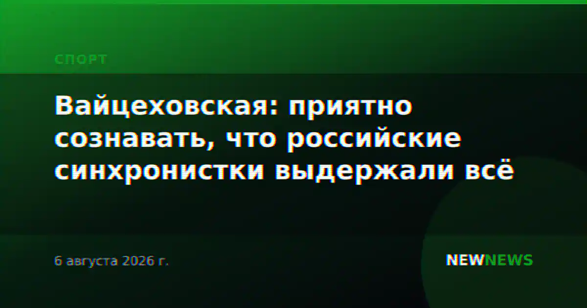 Вайцеховская: приятно сознавать, что российские синхронистки выдержали всё