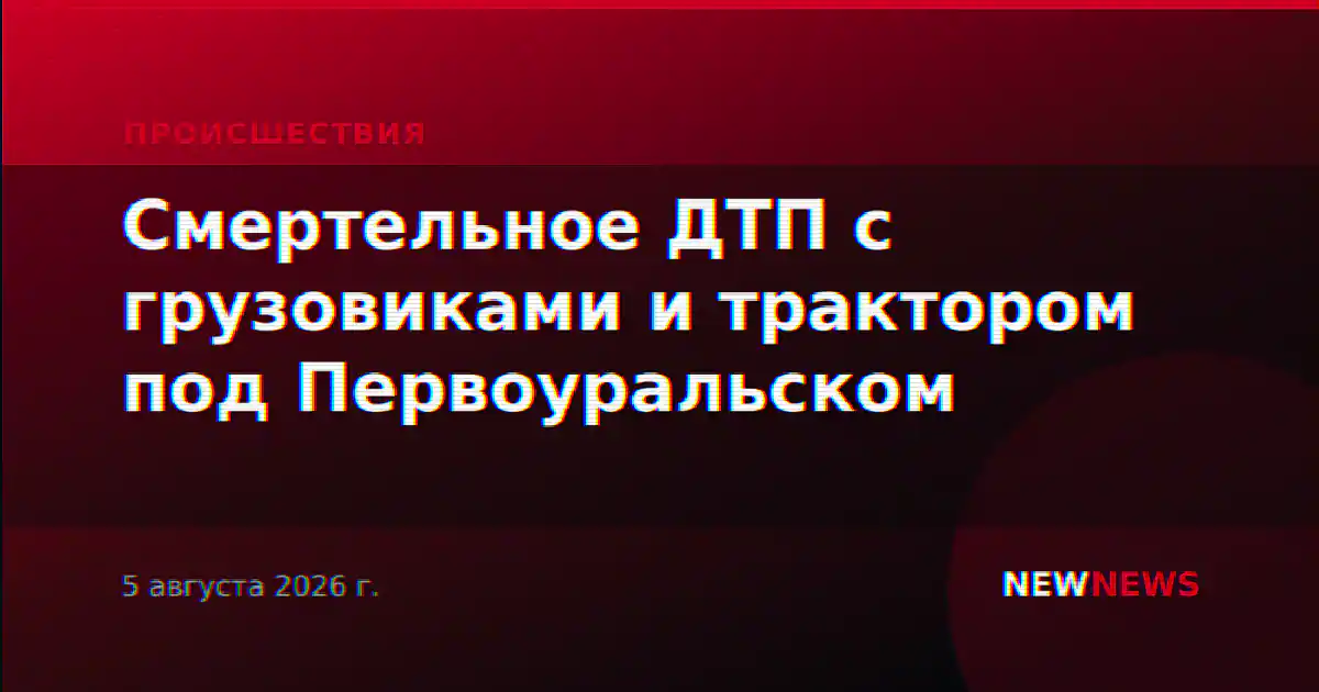 Смертельное ДТП с грузовиками и трактором под Первоуральском