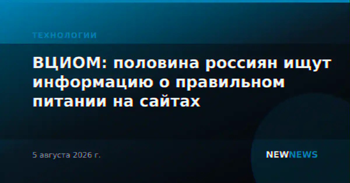 ВЦИОМ: половина россиян ищут информацию о правильном питании на сайтах