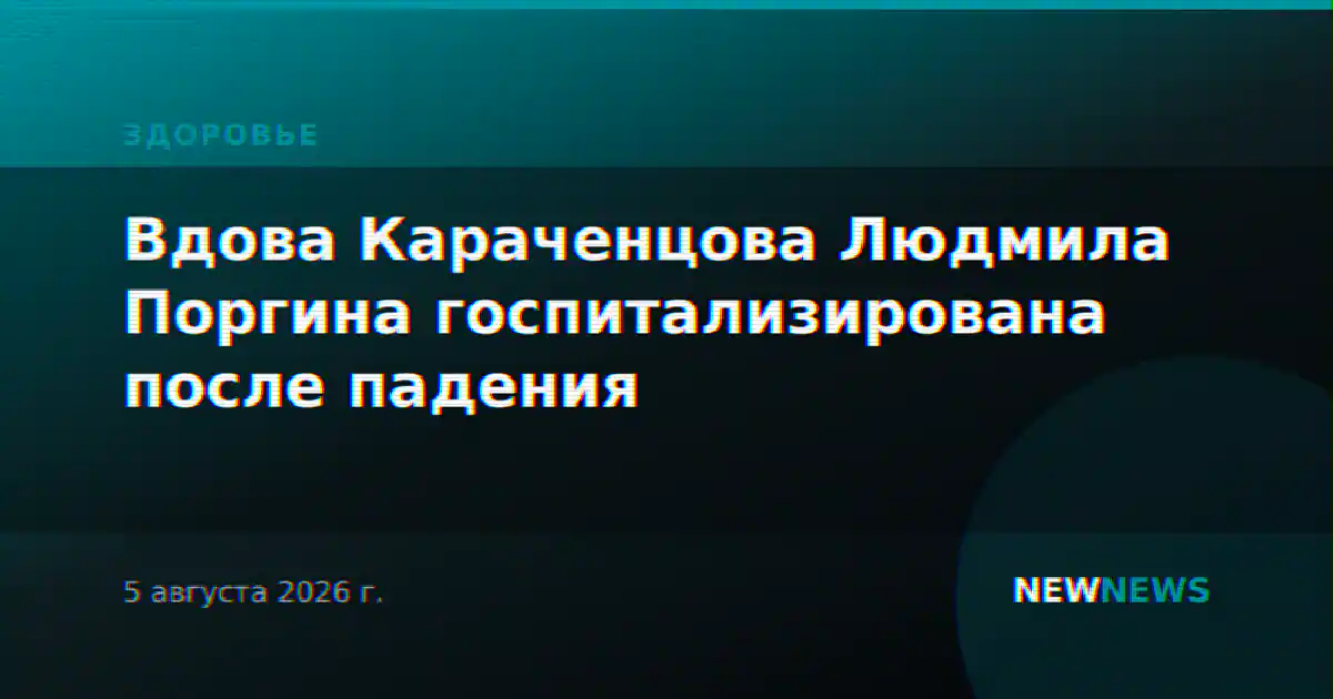 Вдова Караченцова Людмила Поргина госпитализирована после падения