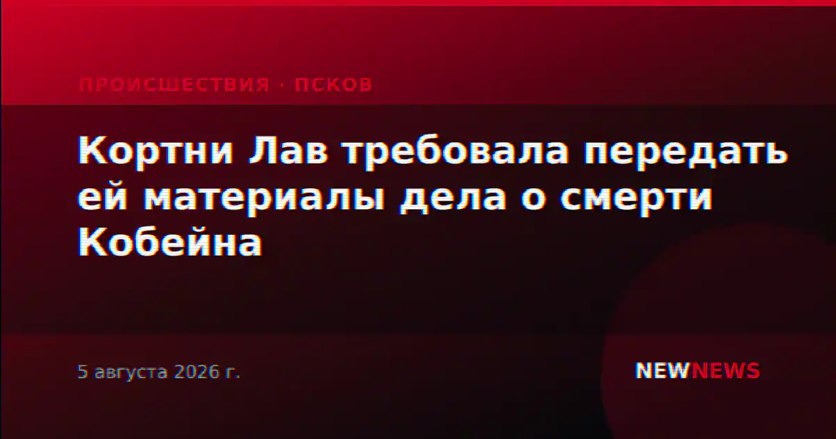 Кортни Лав требовала передать ей материалы дела о смерти Кобейна