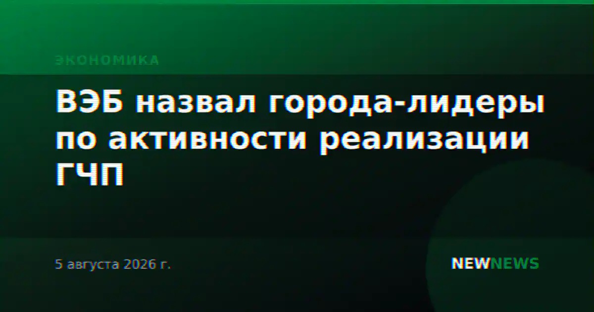 ВЭБ назвал города-лидеры по активности реализации ГЧП