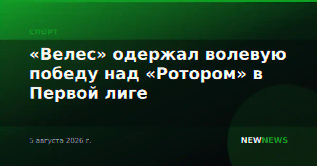 «Велес» одержал волевую победу над «Ротором» в Первой лиге