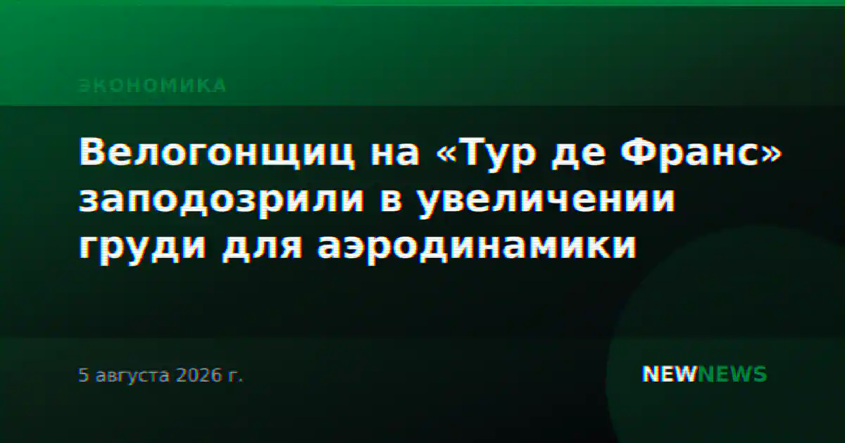 Велогонщиц на «Тур де Франс» заподозрили в увеличении груди для аэродинамики