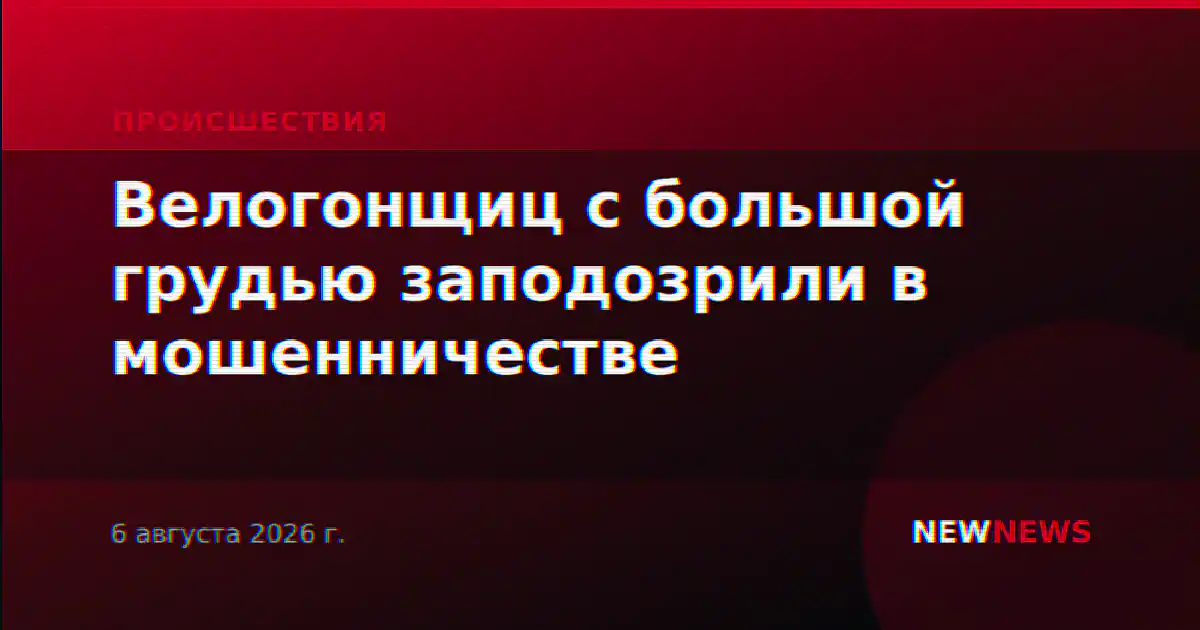 Велогонщиц с большой грудью заподозрили в мошенничестве