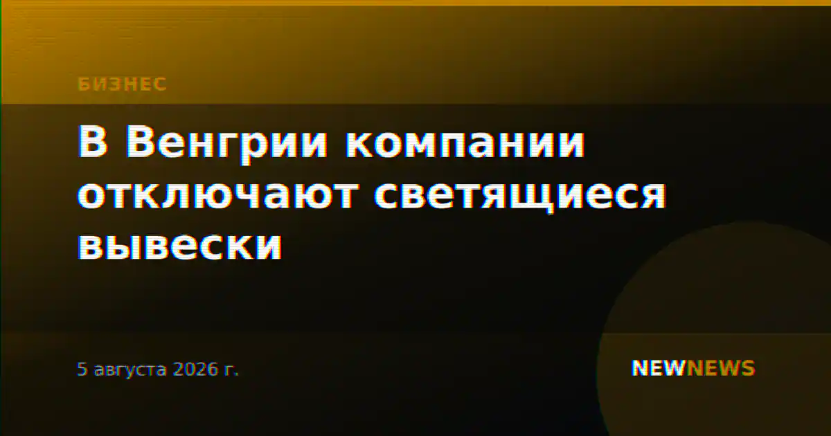 В Венгрии компании отключают светящиеся вывески