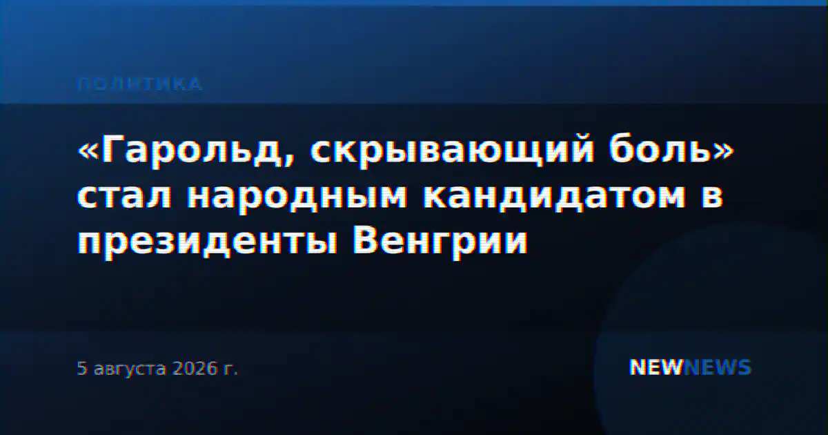 «Гарольд, скрывающий боль» стал народным кандидатом в президенты Венгрии