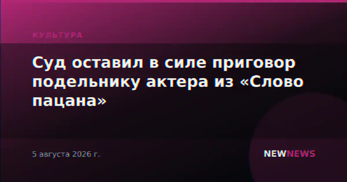 Суд оставил в силе приговор подельнику актера из «Слово пацана»