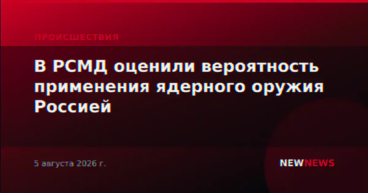 В РСМД оценили вероятность применения ядерного оружия Россией