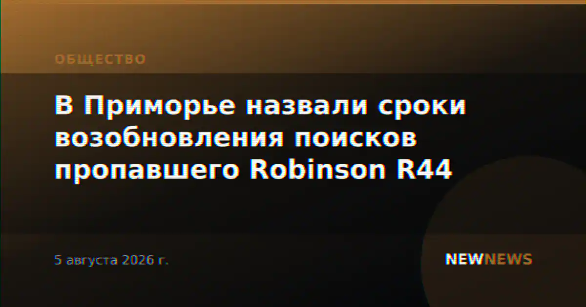 В Приморье назвали сроки возобновления поисков пропавшего Robinson R44