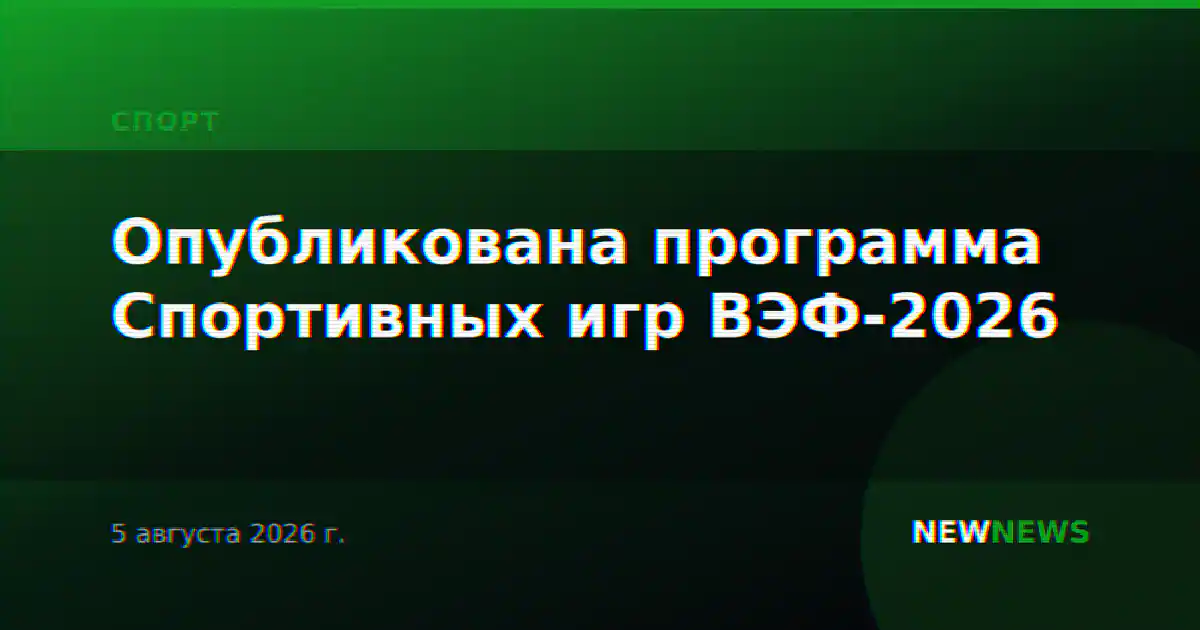 Опубликована программа Спортивных игр ВЭФ-2026
