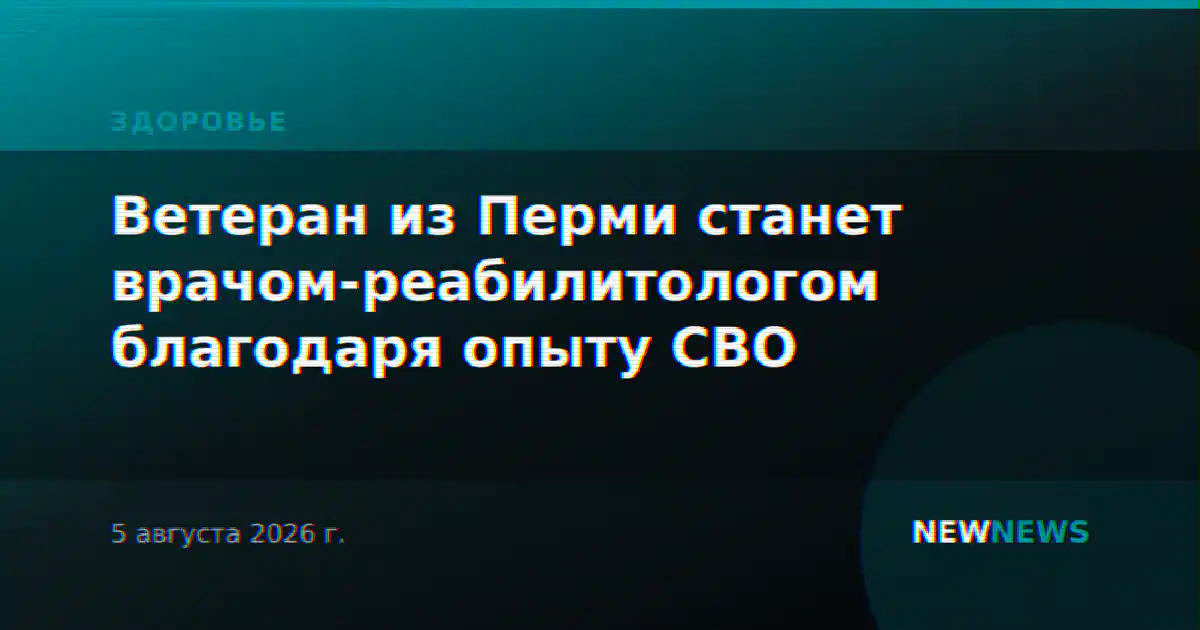 Ветеран из Перми станет врачом-реабилитологом благодаря опыту СВО