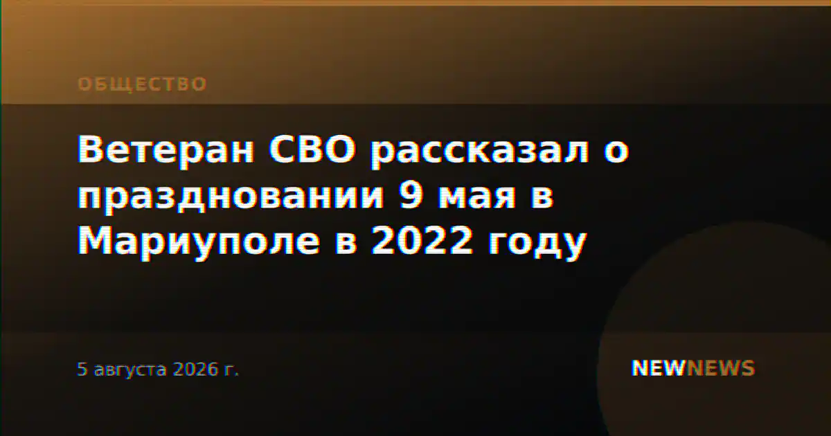 Ветеран СВО рассказал о праздновании 9 мая в Мариуполе в 2022 году