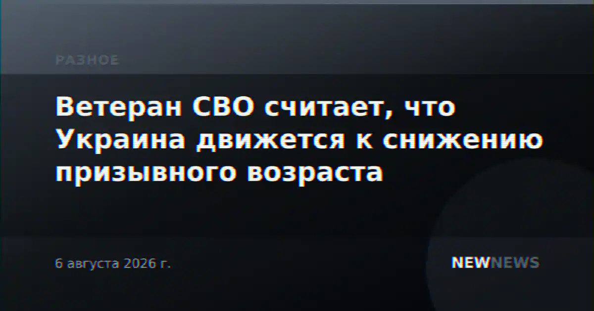 Ветеран СВО считает, что Украина движется к снижению призывного возраста