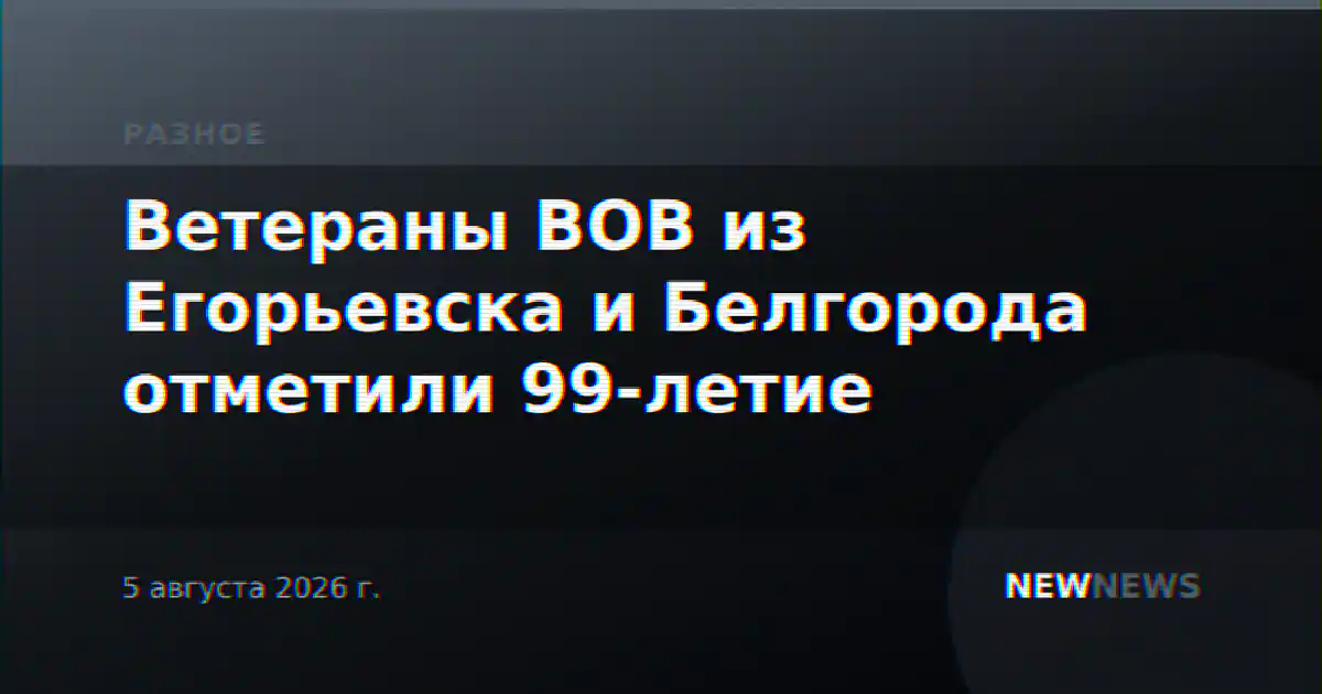 Ветераны ВОВ из Егорьевска и Белгорода отметили 99-летие