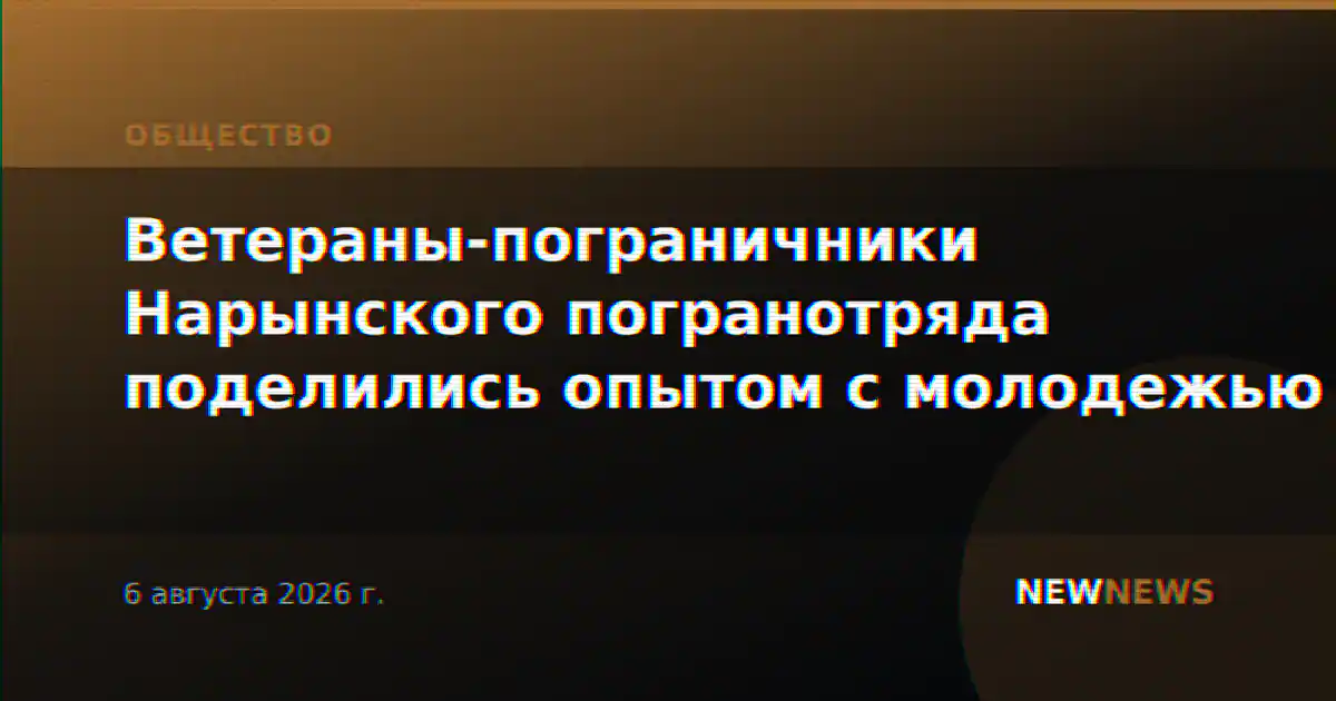 Ветераны-пограничники Нарынского погранотряда поделились опытом с молодежью