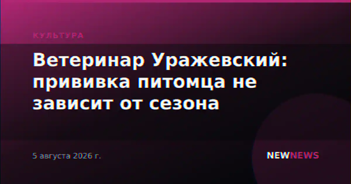 Ветеринар Уражевский: прививка питомца не зависит от сезона