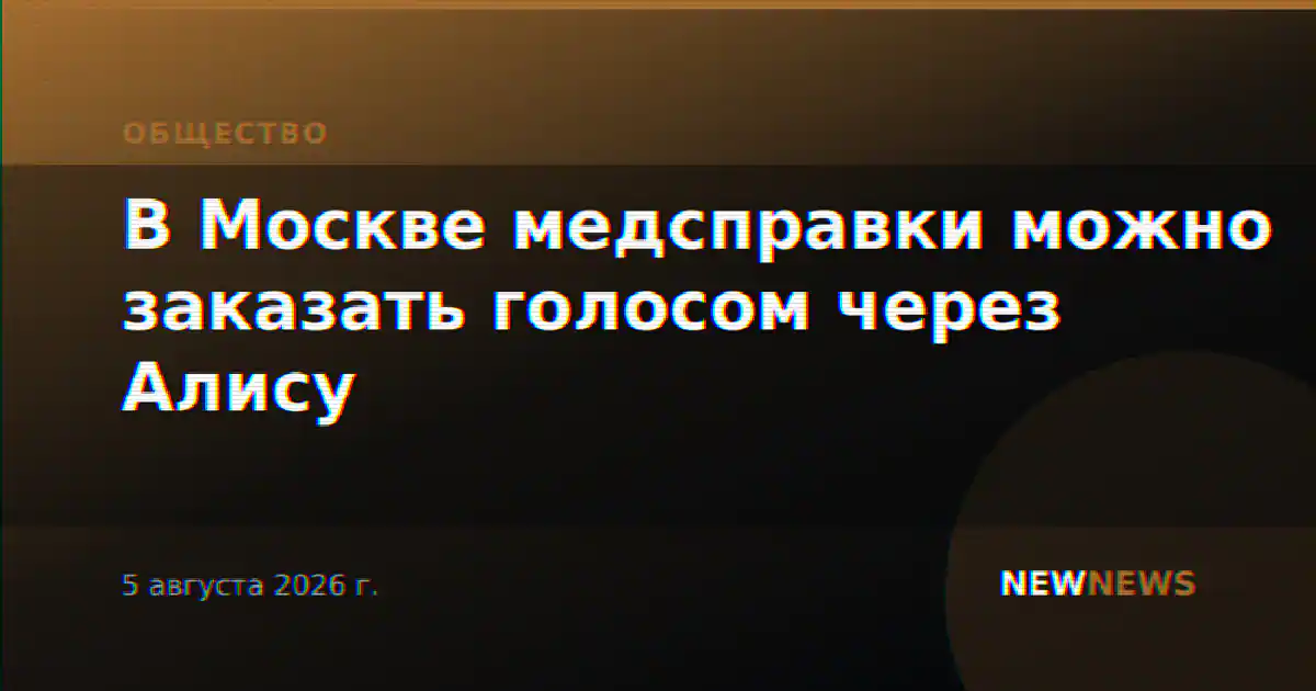 В Москве медсправки можно заказать голосом через Алису
