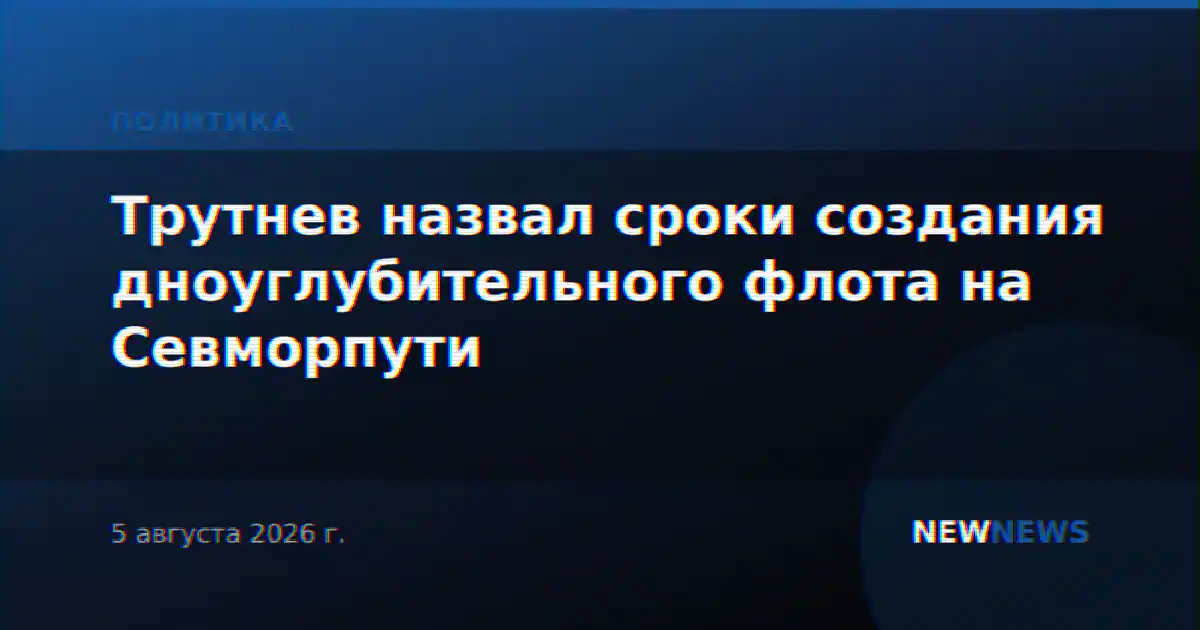 Трутнев назвал сроки создания дноуглубительного флота на Севморпути