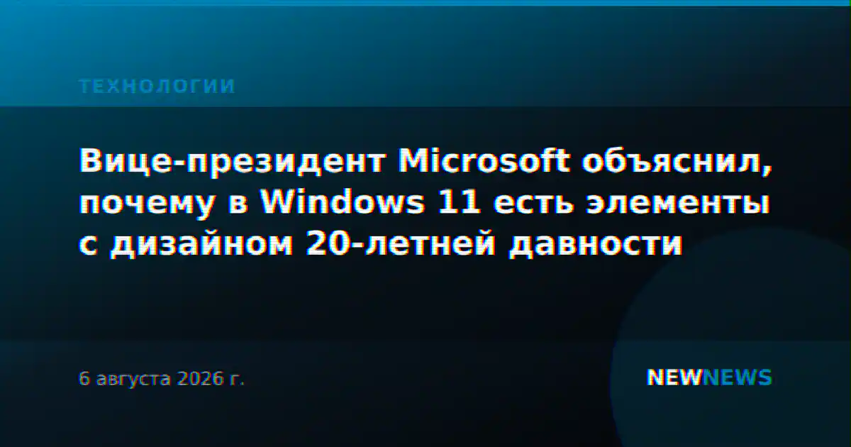 Вице-президент Microsoft объяснил, почему в Windows 11 есть элементы с дизайном 20-летней давности