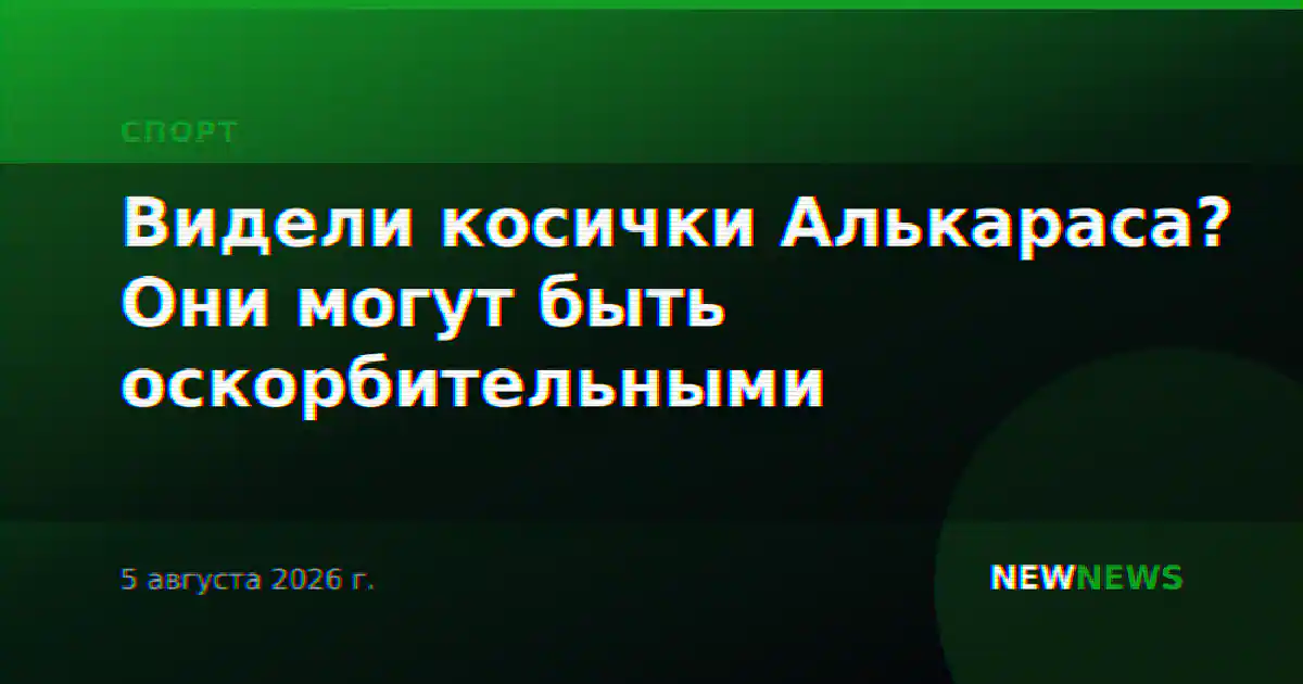 Видели косички Алькараса? Они могут быть оскорбительными
