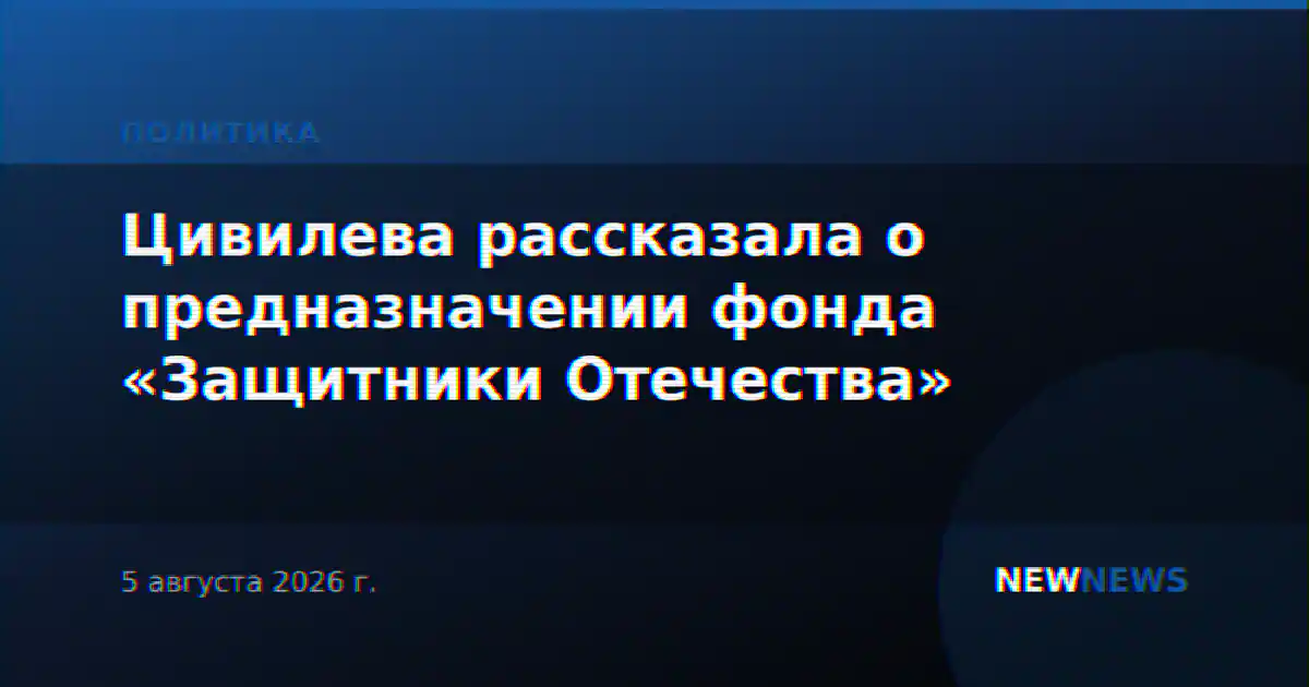 Цивилева рассказала о предназначении фонда «Защитники Отечества»