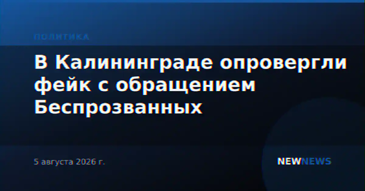 В Калининграде опровергли фейк с обращением Беспрозванных