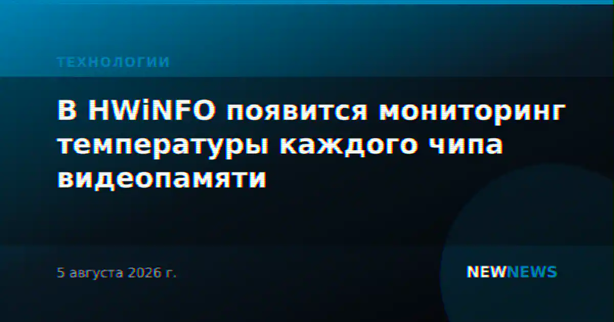 В HWiNFO появится мониторинг температуры каждого чипа видеопамяти
